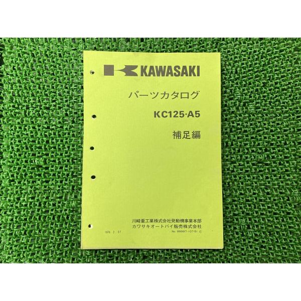 KC125-A5 パーツリスト 補足版 カワサキ 正規 バイク 整備書 車検 パーツカタログ 整備書 【中古】 37 ts-parts_22293658