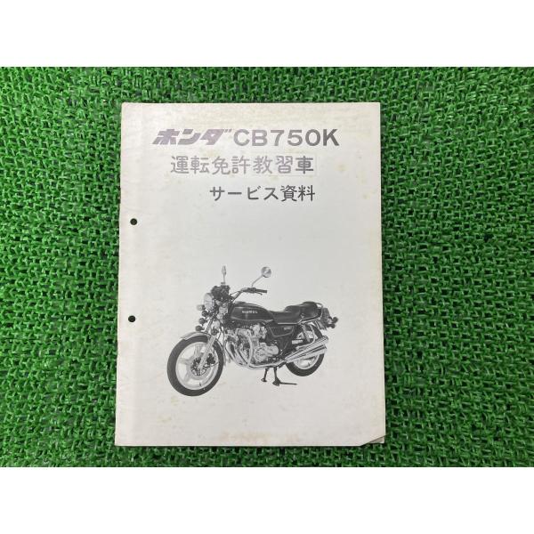 ホンダ（HONDA） CB750K 運転免許教習車 サービスマニュアル 補足版