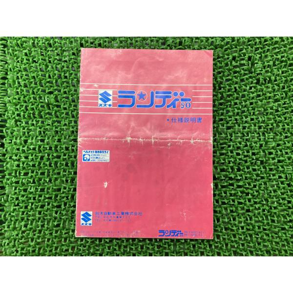 スズキ（SUZUKI） ランディー50 取扱説明書 正規 中古 バイク 整備書