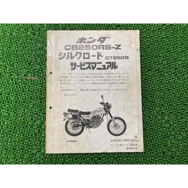 特選サービスマニュアル】☆CB250RS☆昭和55年2月発行☆愛車整備に