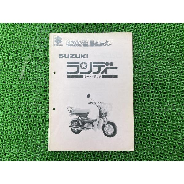 スズキ（SUZUKI） ランディー サービスマニュアル 補足版 正規 中古