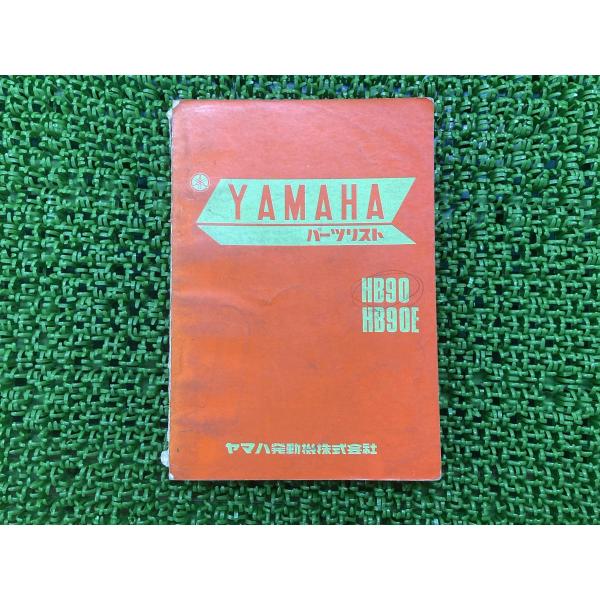 HB90 HB90E パーツリスト 1版 ヤマハ 正規 中古 激レア当時物 お見逃しなく YAMAHA Vw ヤマハ発動機 HB90 HB90E パーツリスト 1版 ヤマハ 正規 中古 バイク