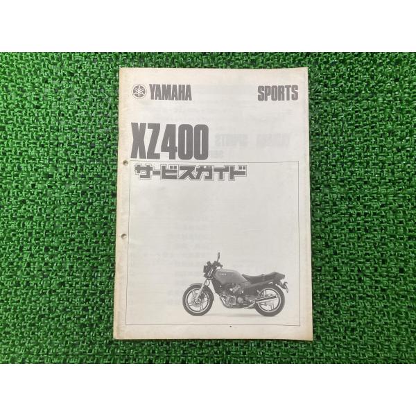 SR400 サービスマニュアル　補足版　フルセット ヤマハ発動機 XZ400 サービスマニュアル 補足版 ヤマハ 正規 中古