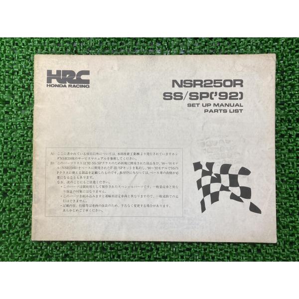 2ホンダ NSR250R サービスマニュアル パーツリスト ホンダ（HONDA） NSR250R SE SP サービスマニュアル 正規 中古 バイク