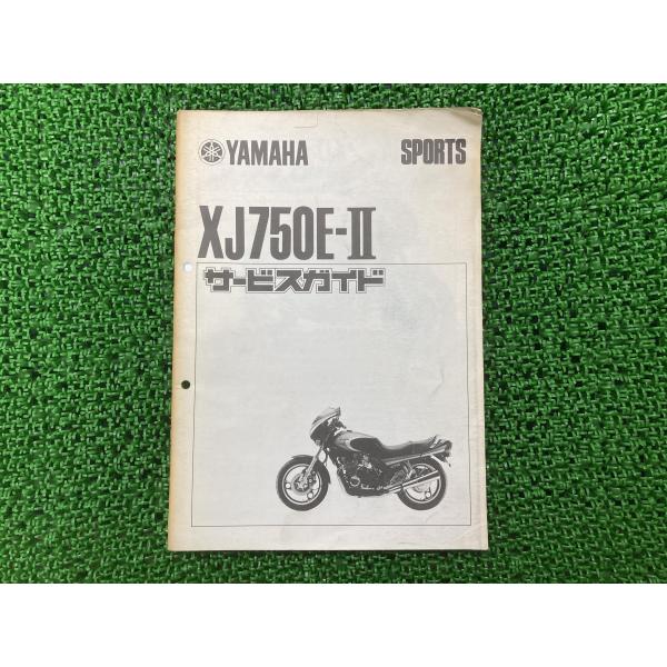 ヤマハ発動機 XJ750E-II サービスマニュアル 補足版 ヤマハ 正規 中古