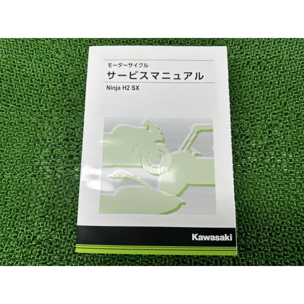 カワサキ（Kawasaki） NinjaH2SX サービスマニュアル 在庫有 即納 正規