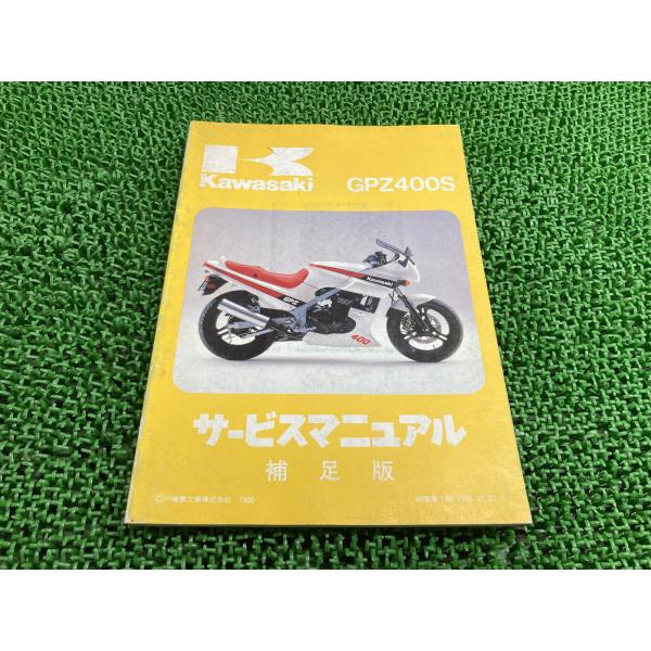 GPZ400S サービスマニュアル 1版補足版 カワサキ 正規 中古 バイク 整備書 EX400-A1 EX400A-000001〜 配線図有り 第1刷 車検 整備情報 77