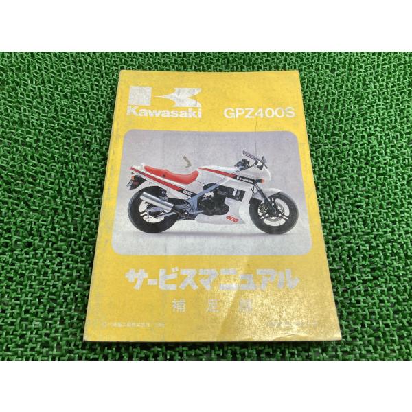 GPZ400S サービスマニュアル 1版補足版 カワサキ 正規 中古 バイク 整備書 EX400-A1 EX400A-000001〜 配線図有り 第1刷 車検 整備情報 64