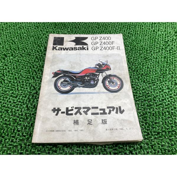 GPZ400 GPZ400F GPZ400F-II サービスマニュアル 4版補足版 カワサキ 正規 中古 ZX400-A1 ZX400-A2 ZX400-C1 ZX400-A3 配線図有り 92 ts-parts_22428765