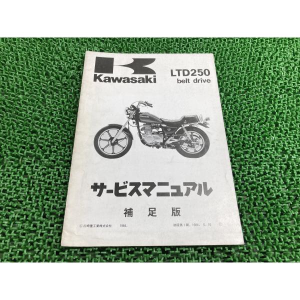 LTD250 サービスマニュアル 1版補足版 カワサキ 正規 中古 バイク 整備書 Z250-W2 KZ250R-001001 配線図有り ベルトドライブ 53