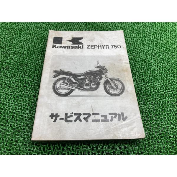 カワサキ（Kawasaki） ゼファー750 ZEPHYR750 サービスマニュアル 1版