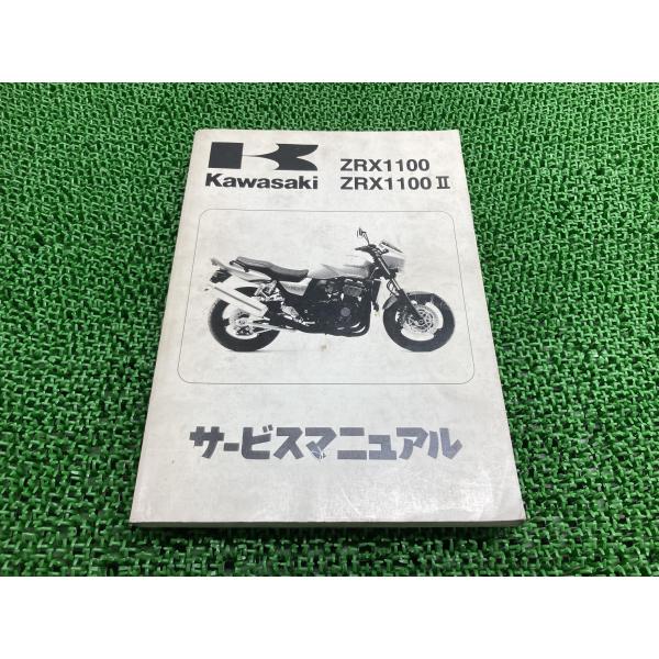 カワサキ ZRX1100 ZRX1100II サービスマニュアル 1版 正規 中古