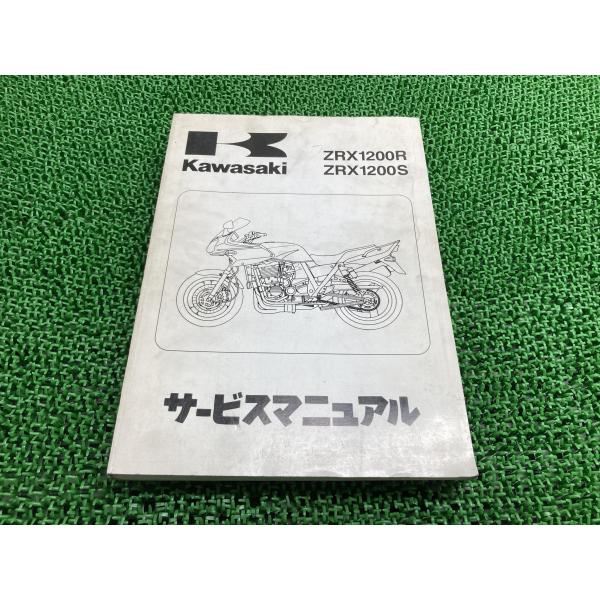 カワサキ（Kawasaki） ZRX1200R ZRX1200S サービスマニュアル 1版 正規
