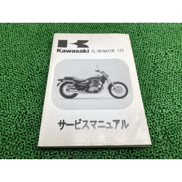 カワサキ（Kawasaki） エリミネーター125 サービスマニュアル 1版 正規