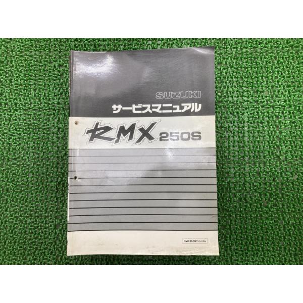 スズキ（SUZUKI） RMX250S サービスマニュアル 正規 中古 バイク 整備