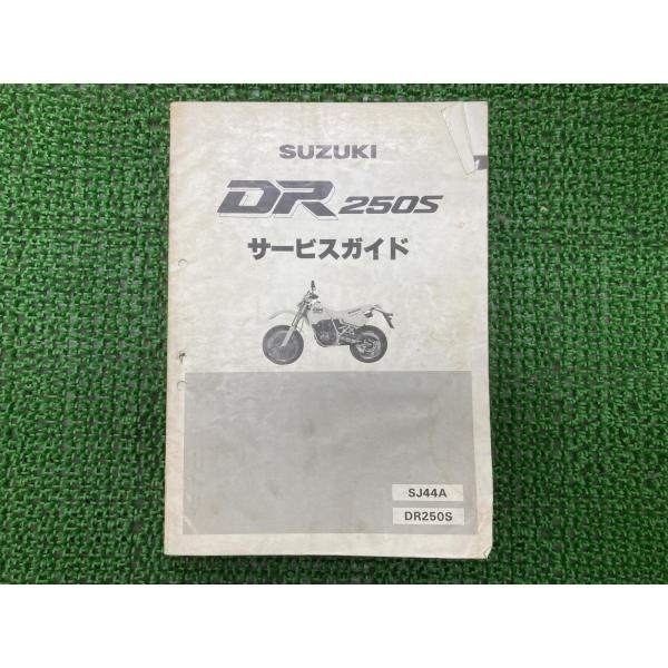 スズキ（SUZUKI） DR250S サービスマニュアル 正規 中古 バイク 整備書