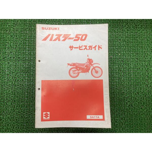 スズキ（SUZUKI） ハスラー50 サービスマニュアル 正規 中古 バイク