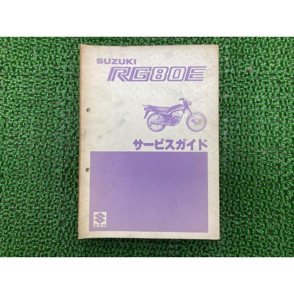 スズキ（SUZUKI） RG80E サービスマニュアル 正規 中古 バイク 整備書