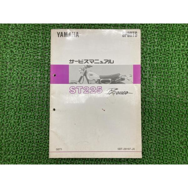 YAMAHA（ヤマハ） ブロンコ サービスマニュアル ST225 5BT1 正規 中古