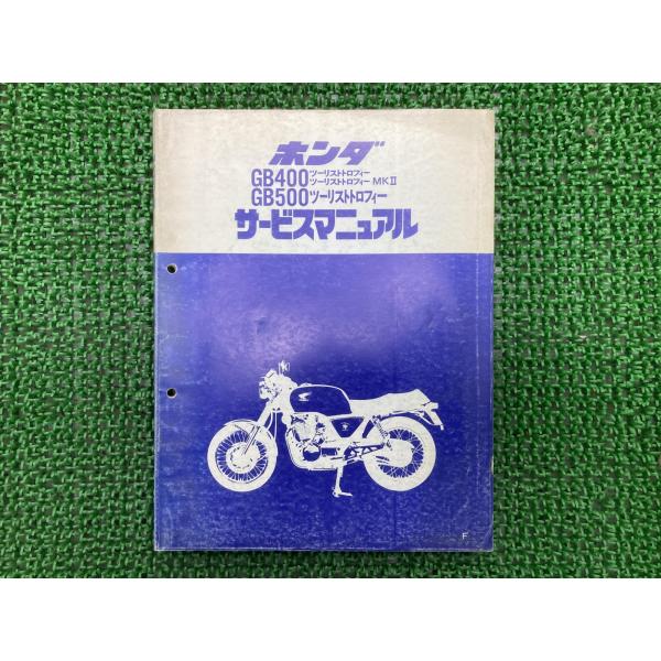 【GB400・GB500 サービスマニュアル】★1985年8月★愛車整備に!!★ ホンダ（HONDA） GB400TT GB400TTMKII GB500TT サービスマニュアル