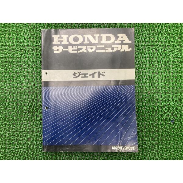ホンダ（HONDA） ジェイド サービスマニュアル 正規 中古 バイク 整備