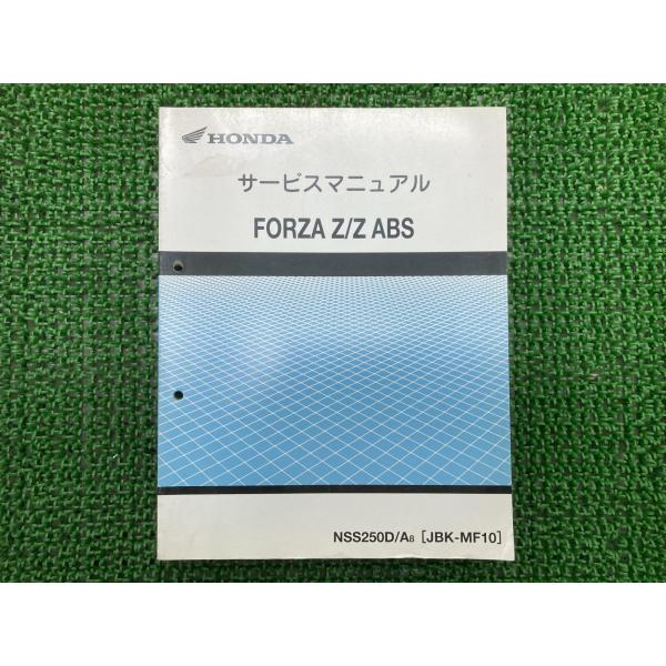 フォルツァ　FORZA Z/Z ABS MF10 サービスマニュアルプラス補足版 ホンダ（HONDA） フォルツァZ ABS サービスマニュアル 正規 中古