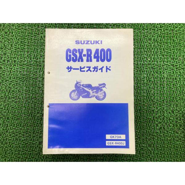 スズキ（SUZUKI） GSX-R400 サービスマニュアル GK73A-100001 正規