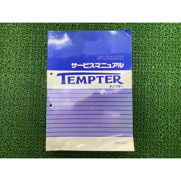 スズキ（SUZUKI） テンプター サービスマニュアル 正規 中古 バイク