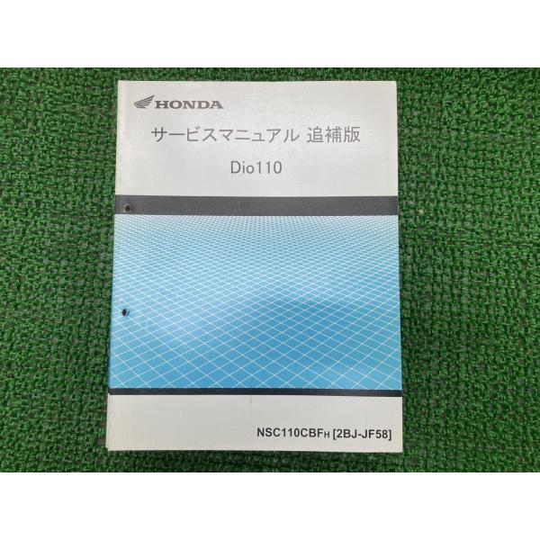 ホンダ（HONDA） ディオ110 サービスマニュアル 正規 中古 バイク 整備