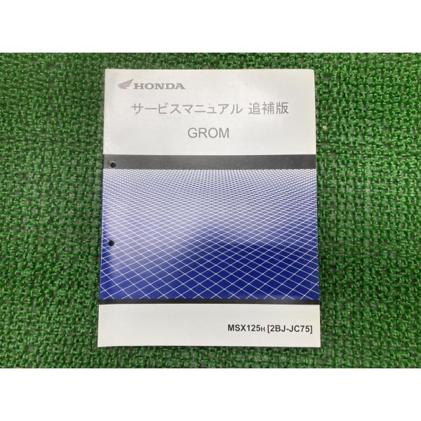ホンダ GROM サービスマニュアル セット GROM125D/G/H グロム（ホンダ） グロム125/GROM125/MSX125A/ABS（2BJ-JC92/8BJ-JC92