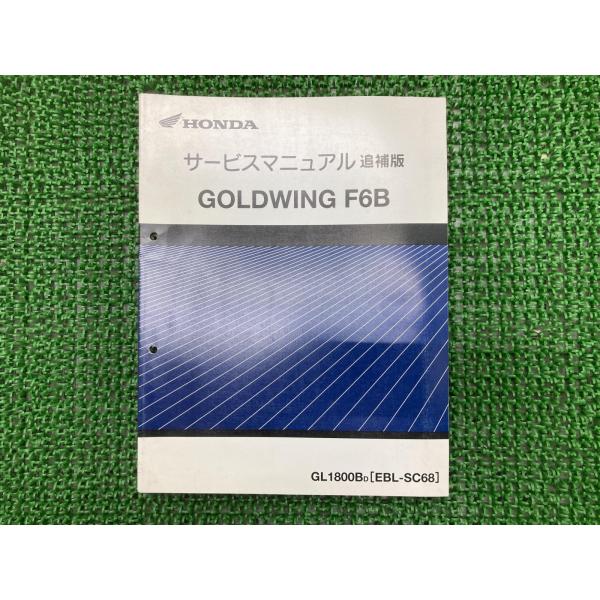 ホンダ（HONDA） ゴールドウイングF6B サービスマニュアル 正規 中古