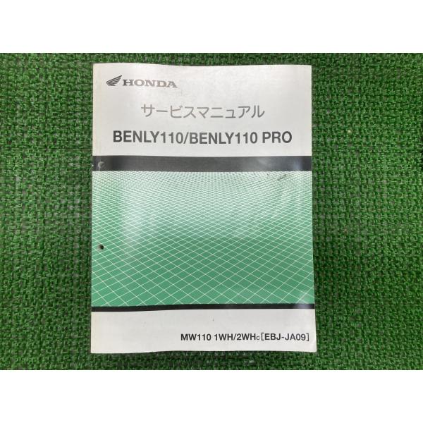 HONDA BENLY110/PRO サービスマニュアル　JA09 ホンダ（HONDA） ベンリィ110 プロ サービスマニュアル MW110 1WH 2WH