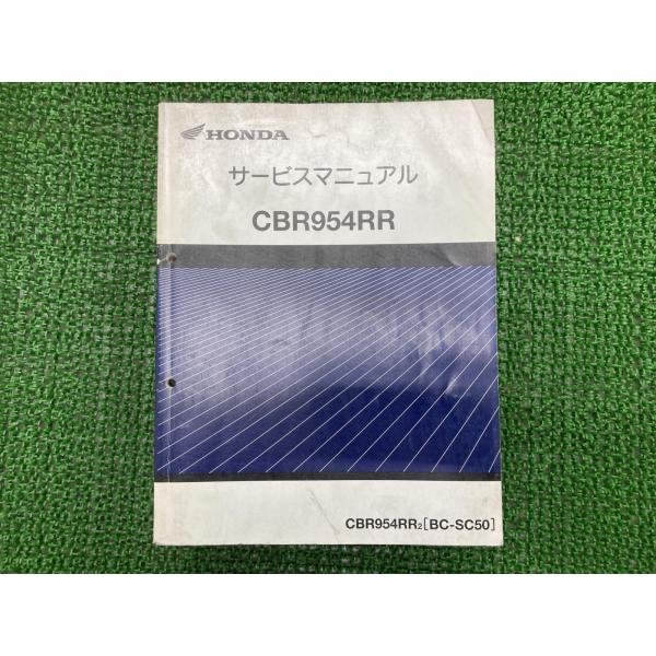 ホンダ　CBR954RR SC50 サービスマニュアル　パーツリスト ホンダ（HONDA） CBR954RR サービスマニュアル 正規 中古 バイク 整備