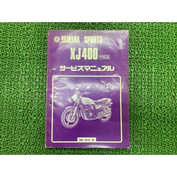 YAMAHA 「XJ400 」サービスマニュアル YAMAHA（ヤマハ） XJ400 サービスマニュアル 正規 中古 バイク 整備書