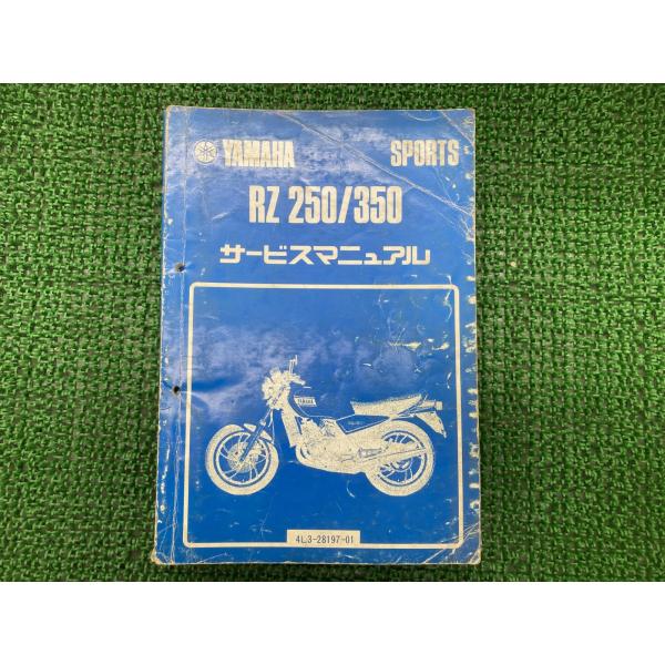 YAMAHA（ヤマハ） RZ250 RZ350 サービスマニュアル 正規 中古 バイク