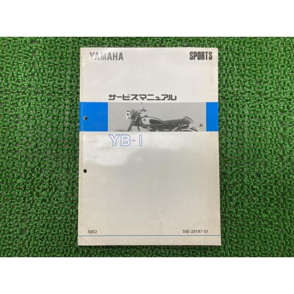 Yamaha YB-1 サービスマニュアル　58E2 YAMAHA（ヤマハ） YB-1 サービスマニュアル 正規 中古 バイク 整備書