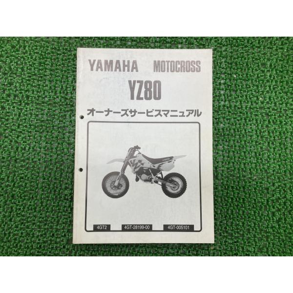 YZ80 サービスマニュアル ヤマハ 正規 バイク 整備書 4GT-005101～ 4GT2 aB 車検 整備情報 【中古】 21 YAMAHA（ヤマハ） YZ80 サービスマニュアル 正規 中古 バイク 整備書