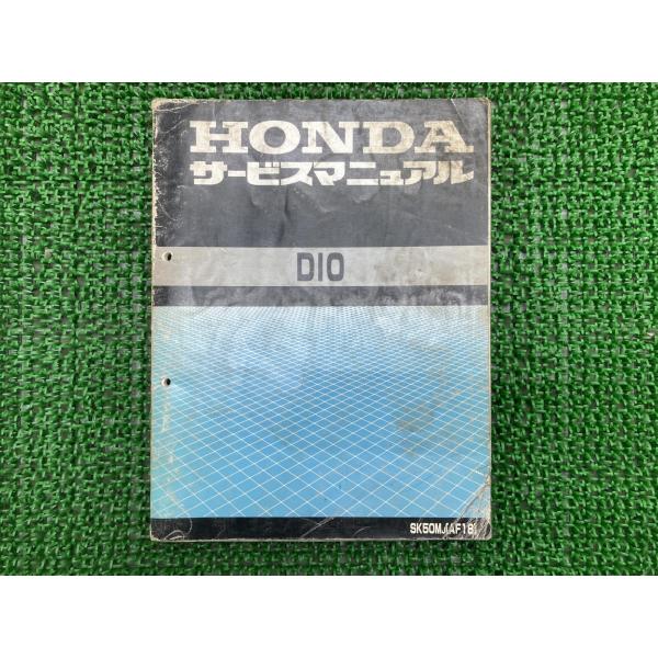 ホンダ（HONDA） ディオ サービスマニュアル 正規 中古 バイク 整備書