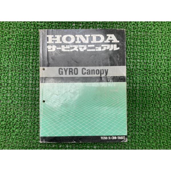 ホンダ（HONDA） ジャイロキャノピー サービスマニュアル 正規 中古