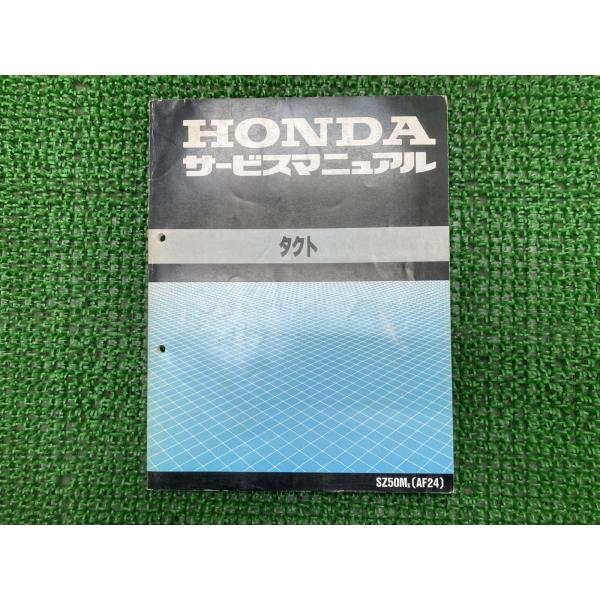 ホンダ（HONDA） タクト サービスマニュアル SZ50M AF24 正規 中古