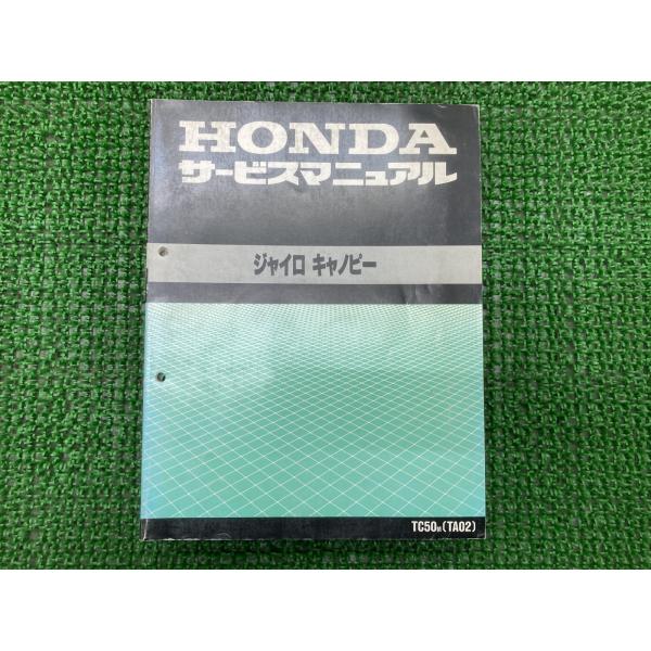 ホンダ（HONDA） ジャイロキャノピー サービスマニュアル TC50 TA02