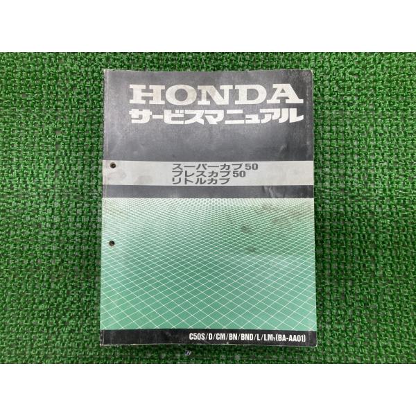 ホンダ（HONDA） スーパーカブ プレスカブ リトルカブ サービス