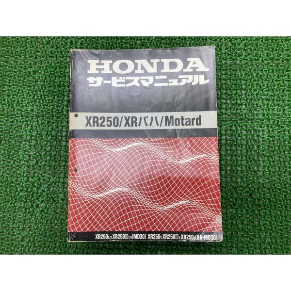 ホンダ（HONDA） XR250 XRバハ モタード サービスマニュアル 正規 中古