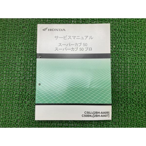 ホンダ（HONDA） スーパーカブ50 サービスマニュアル 正規 中古 バイク