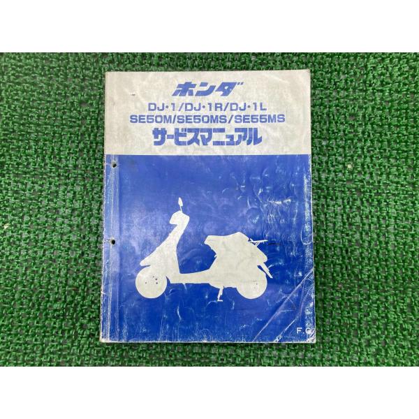 ホンダ（HONDA） DJ・1SE50M DJ・1RSE50MS サービスマニュアル 正規