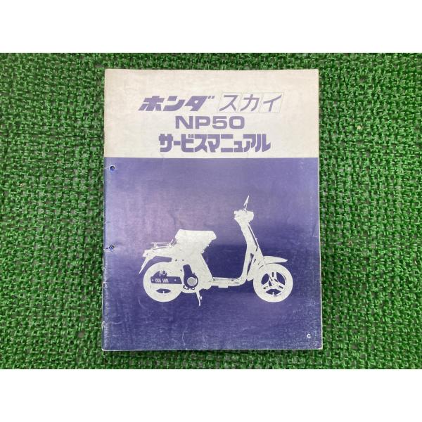 ホンダ（HONDA） スカイ サービスマニュアル NP50 AB14 正規 中古
