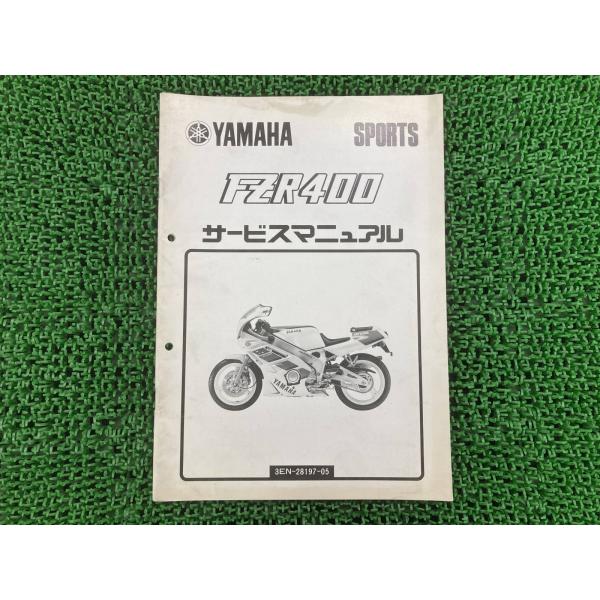 ヤマハロードスターサービスマニュアル　中古品 YAMAHA（ヤマハ） FZR400 サービスマニュアル 3EN 1WG-043101〜 正規