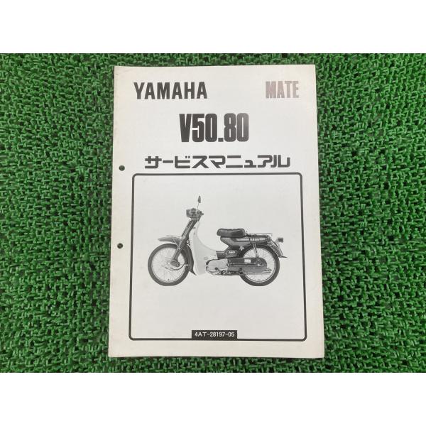 YAMAHA（ヤマハ） メイト50 80 サービスマニュアル V50 V80 正規 中古 
