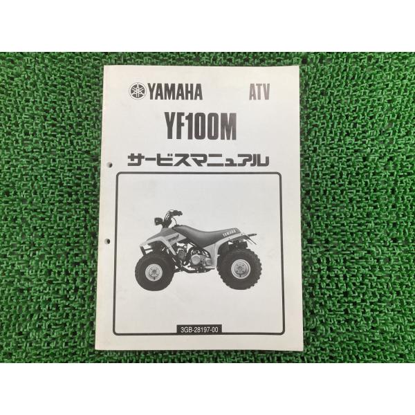 YF100M サービスマニュアル ヤマハ 正規 バイク 整備書 補足版 3GB-042101～バギー 希少 YF 車検 整備情報 【中古】 45 YAMAHA（ヤマハ） YF100M サービスマニュアル 正規 中古 バイク 整備書