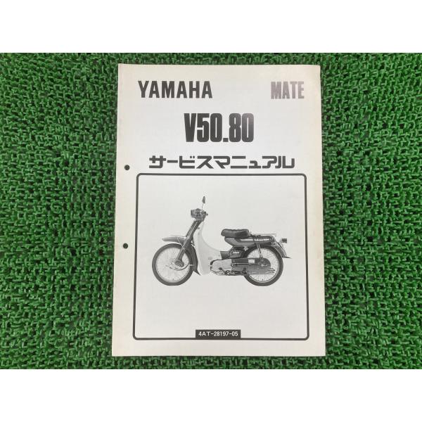 YAMAHA（ヤマハ） メイト50 80 サービスマニュアル V50 V80 正規 中古